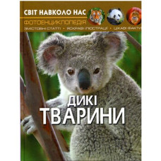 Кн Світ навколо нас. Дикі тварини  Кристал Бук (1)