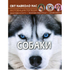 Кн Світ навколо нас. Собаки  Кристал Бук (1)