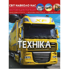 Кн Світ навколо нас. Техніка  Кристал Бук (1)