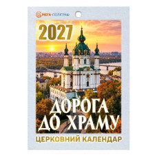 Календар відривний 2027р. "Дорога до храму" Мега-Поліграф (1/24)