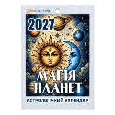 Календар відривний 2027р. "Магія планет" Мега-Поліграф (1/24)