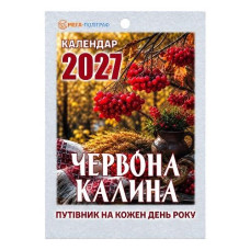 Календар відривний 2027р. "Червона калина" Мега-Поліграф (1/24)