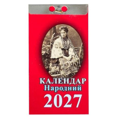 Календар відривний 2027р. "Народний"  (ФОП Яковенко)  (1/30)
