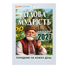 Календар відривний 2027р. "Дідова мудрість" Мега-Поліграф (1/24)