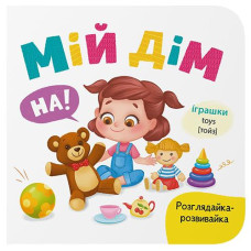Кн. Розглядайка-розвивайка. Мій дім 15*16см. 10арк. тверда палітурка Кристал Бук (1)
