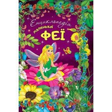 Книга Енциклопедія маленької феї 112стор. наліпки Читанка (1)