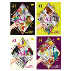 Розмальовка "Книга-АНТИСТРЕС" 4в1 МІКС 32арк 21*28см Апельсин РМ-80 (8)