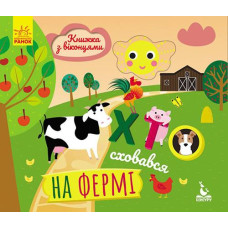 Книга КЕНГУРУ Книжка з віконцями. Хто сховався на фермі 298220 Ранок (1)