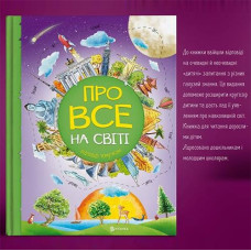 Кн  Про все на світі. Відповіді чомучкам 813 (1) Читанка