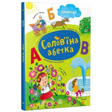 Кн Словоскарб: Солов'їна абетка 556785 Ранок (10)