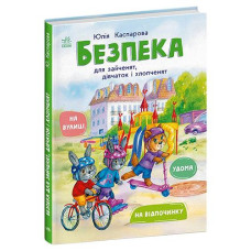 Кн Безпека для зайченят, дівчаток та хлопченят 557733 Ранок (10)