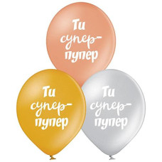 Кульки латексні з малюнком "Супер-пупер" 30см. 12" (25) 3103-1290 &&