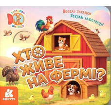 Кн Загадкові віконця. Хто живе на фермі 565230 Ранок (1)