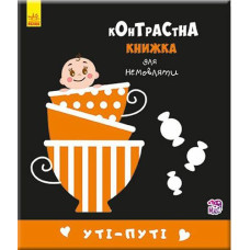 Кн Контрастна книжка для немовлят: Уті-путі 267746 Ранок (20)