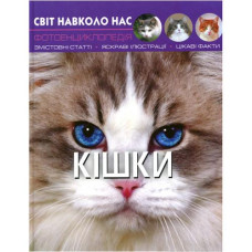Кн Світ навколо нас. Кішки.  Кристал Бук