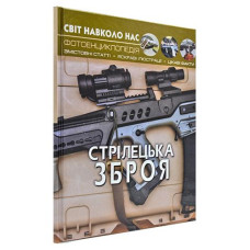Кн Світ навколо нас. Стрілецька зброя  Кристал Бук (1)