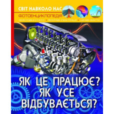 Кн Світ навколо нас. Як це працює? Як усе відбувається?  Кристал Бук (1)