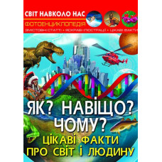 Кн Світ навколо нас. Як ? Навіщо? Чому? Цікаві факти про світ і людину  Кристал Бук (1)