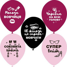 Кульки латексні з малюнком "Справжій леді" 30см. 12" (25) 3103-1156 &&