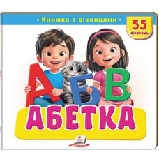 Кн Книжки з віконцями "Абетка" Пегас КВ_укр (1)