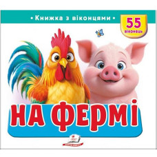 Кн Книжки з віконцями "На фермі" Пегас КВ_укр (1)