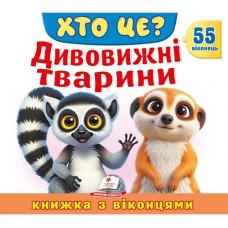 Кн Книжки з віконцями "Хто це? Дивовижні тварини" Пегас КВ_укр (1)