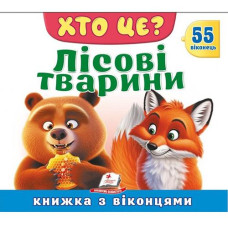 Кн Книжки з віконцями "ХТО ЦЕ? Лісові тварини" Пегас КВ_укр (1)