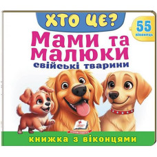 Кн Книжки з віконцями "ХТО ЦЕ? Мами та малюки. Свійські тварини" Пегас КВ_укр (1)
