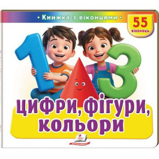 Кн Книжки з віконцями "Цифри, фігури, кольори" Пегас КВ_укр (1)
