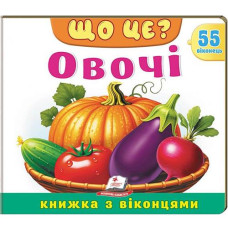 Кн Книжки з віконцями "ЩО ЦЕ? Овочі" Пегас КВ_укр (1)