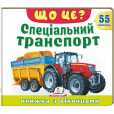 Кн Книжки з віконцями "Що це? Спеціальний транспорт" Пегас КВ_укр (1)