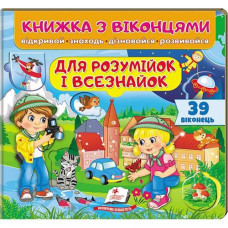 Кн Книжка з віконцями. Для розумійок і всезнайок. 39 віконець КМВ_укр Пегас (16)