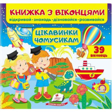 Кн Книжка з віконцями. Цікавинки чомусикам. 39 віконець КМВ_укр Пегас (16)
