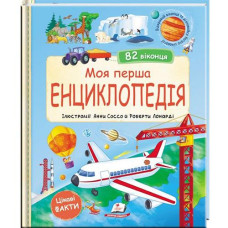 Кн Моя перша енциклопедія. 82 віконця Пегас (5)