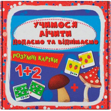 Кн Розумні картки. Учимося лічити. Додаємо і віднімаємо. 30 карток. Кристал Бук (1)