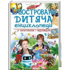Кн Ілюстрована дитяча енциклопедія у запитаннях і відповідях 256стр. Пегас (5)