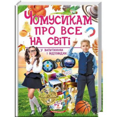 Кн ЧОМУСИКАМ про все на світі 256 ст. Пегас (6)
