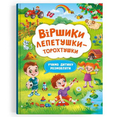 Кн Віршики лепетушки-торохтушки. Учимо дитину розмовляти Кристал Бук (1)