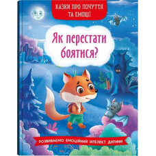 Кн "Казки про почуття та емоції. Як перестати боятися?" Кристал Бук (1)