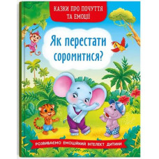 Кн "Казки про почуття та емоції. Як перестати соромитися?" Кристал Бук (1)