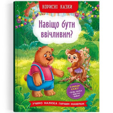 Кн "Корисні казки. Навіщо бути ввічливим?" Кристал Бук (1)