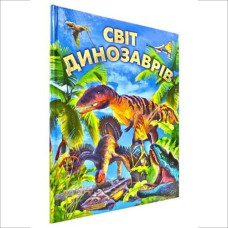 Книга Світ динозаврів Промінь