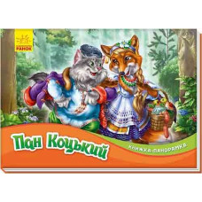 Кн Книжка-панорамка: Пан Коцький 409641 Ранок (10)