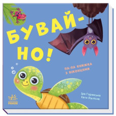 Кн Нумо гратися! Бувай-но! 460232 Ранок (1)