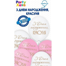Набір кульок латексних "З Днем Нарождення Красуня" 5шт. 30см. 1111-5623 (10)