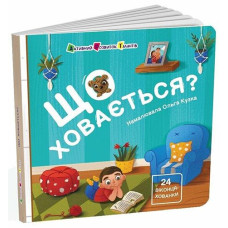 Кн Книжка для малечі: Що ховається? 513596 Ранок (20)