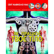 Кн Світ навколо нас. Як працює твоє тіло Кристал Бук (1)