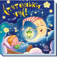 Кн Забавлянки-колисанки: Спатоньки час А1723004У 492161 Ранок (20)