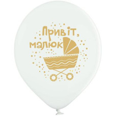 Кульки латексні "Привіт малюк" 30см. 12" (25) 3103-1400 &&