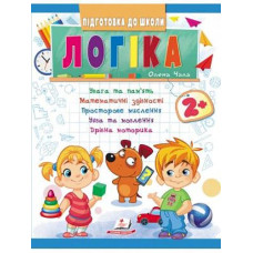 Кн Підготовка до школи Логіка 2+ ПШ_укр Пегас (50)